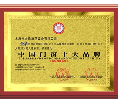 中國門窗十大品牌證書